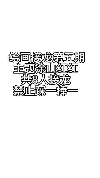 #涂山红红 #狐妖小红娘 #绘画接龙#抖音二创激励计划