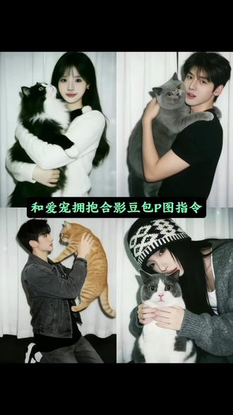 太出片了!豆包你真的太权威了~和宠物拥抱ai合照指令教程来啦!#豆包p图指令 #和猫咪合照 #豆包ai #豆包P图已经nextlevel了 #和宠物合照和自家宠物的合照 豆包p图指令狗狗动图豆包宠物写真ai指令 豆包指令猫咪狗狗合照 豆包指令和宠物合照 和小猫合照 ai口令豆包 豆包p图指令双人合照 豆包p图指令猫咪 豆包p图和小猫合照 豆包p 图猫咪围圈合照 和萌宠合照