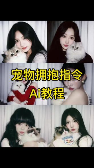 小时候和猫咪合照指令教程 当你有一张自己的照片和金毛的照片,那你就会得到这个!和宠物拥抱合照的指令教程来了#和毛孩子合照#剪映图片设计 #豆包p图指令宠物合照指令 和自家宠物的合照 豆包p图指令狗狗动图 豆包宠物写真 ai指令 抖音豆包小程序入口 豆包p图指令自然真实 豆包指令猫咪狗狗合照 豆包指令和宠物合照 #和猫咪合照 和小猫合照 ai口令豆包 豆包p图指令双人合照 豆包p图指令猫咪 豆包p图和小猫合照 豆包p图猫咪围圈合照 豆包小程序入口 和萌宠合照 小时候和狗狗合照ai指令 小时侯和宠物ai合照 小时候和狗拥抱ai口令 小时候和猫拥抱ai口令 小时候和狗拥抱ai口令原文 小时候和狗狗合照 小时候和狗狗合照口令 小时和猫咪合照 豆包p图指令宠物合照文案 豆包p图指令宠物合照怎么发两张