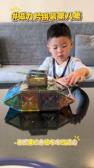 边玩边学第八集,磁力片坦克拼装,悄悄培养娃的专注力,每次拼装都可以玩好久,真的解放双手
#磁力片拼图大全教程 #磁力片 #工程车玩具 #益智玩具 #热门