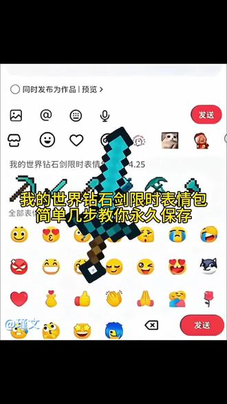 我的世界钻石剑限时表情包,简单几步教你免费拥有#剪映#我的世界#限时表情包#表情包制作教程#解锁新表情包 隐藏表情包