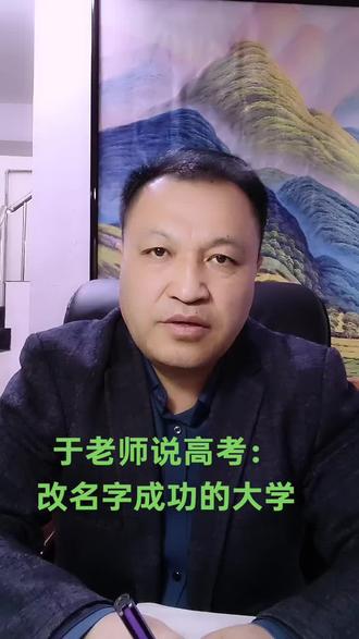 于老师说高考:改名字成功的大学