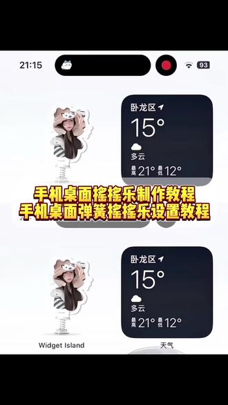 你们都在找的手机桌面摇摇乐制作教程来了 手机桌面摇摇乐 手机桌面摇摇乐教程 手机桌面弹簧摇摇乐 桌面摇摇乐怎么设置#即梦ai #摇摇乐 #动态挂件 #动态挂件制作 手机桌面摇摇乐摆件 手机桌面重力摇摇乐 手机桌面摇摇乐怎么不动 桌面小摆件摇摇乐 苹果桌面小组件装饰 轻松熊屏幕小组件 桌面小组件布局 桌面小组件安卓怎么设置 轻松熊小组件教程iPhone 桌面手机摇摆神器 手机桌面小组件 手机桌面重力图标软件 动态摇摇乐透明组件 动态挂件摇摇乐 动态摇摇乐 动态摇摇乐摆件 苹果动态挂件摇摇乐 小组件摇摇乐 摇摇乐教程 摇摇乐自定义 苹果动态摇摇乐免费 苹果动态挂件使用方法 手机桌面摇摇乐设置教程 手机桌面摇摇乐怎么设置 手机桌面摇摇乐制作教程 动态摇摇乐透明组件 透明背景摇摇乐挂件 摇摇乐教程 摇摇乐挂件模板 摇摇乐挂件自制 摇摇挂件照片 安卓动态挂件摇摇乐 安卓手机桌面摇摇乐怎么设置