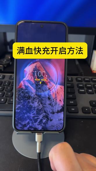 小米澎湃系统的满血快充你用对了吗?今天三秒教会你正确的开启方法 #小米之家 #小米手机 #使用技巧 #小米17pro #K90