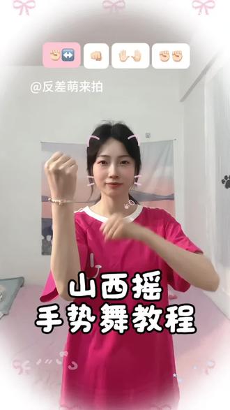 依旧山西摇#山西摇 #一学就会系列 #手势舞教程 #手势舞 @DOU+上热门 @抖音小助手