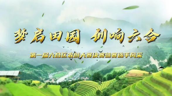 梦启田园,创响六合 你见过一个区县做农创大赛吗?还有高额奖金!没错,就是我的家乡六合,第一届农创大赛,每个入选项目10万元的创业奖励!#创业 #农创客 #六合 #农业 #乡村振兴 @恋山坝上草原@恋山旺仔✈️📷 @恋山弟弟(恋舍1921乡村餐厅主理人)