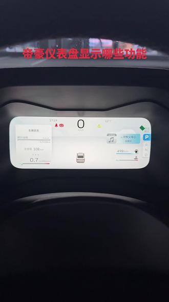 帝豪仪表盘显示有哪些功能#吉利帝豪 #荣耀400万加配不加价 #跟着全球400万人开帝豪#吉利岁末感恩季