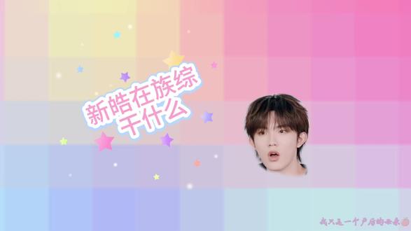 新皓的族综之旅#tf家族 #tf家族三代 #top登陆少年 #苏新皓 #追星