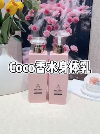 #身体乳 #香水身体乳 #持久留香