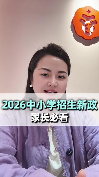 2026招生新政家长必看 #招生新政#幼升小#小升初#日照口才#家长必读