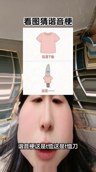 没点功力都不行
#看图猜谐音梗
#抖音玩法合伙人