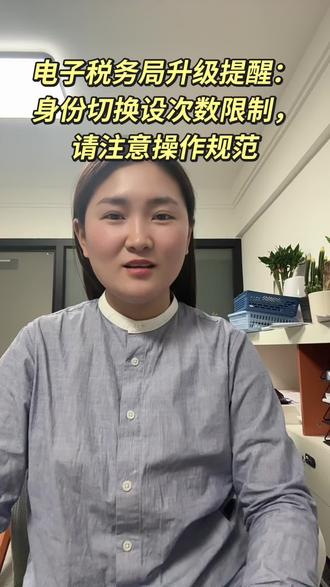 电子税务局升级提醒:身份切换设次数限制,请注意操作规范