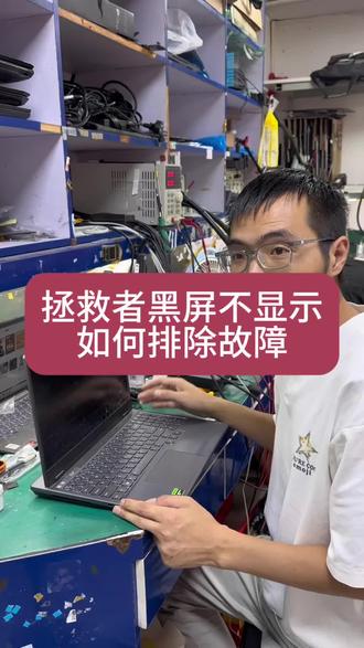 笔记本电脑黑屏不显示不一定主板问题,教你一招估计可以省下好几百。#笔记本维修 #笔记本黑屏维修 #笔记本主板维修 #联想拯救者维修 #拯救者维修 @豆包