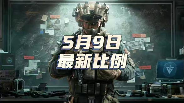 五月九日最新比例#三角洲 #三角洲行动 #哈夫币