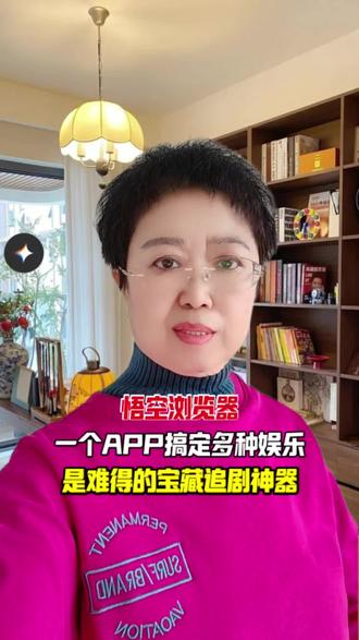 悟空浏览器,一个APP搞定多种娱乐,是难得的宝藏追剧神器#悟空浏览器 #短剧 #短剧推荐 #你的短剧搭子