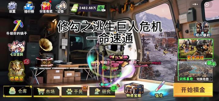 修狗之逃生巨人危机
一命速通