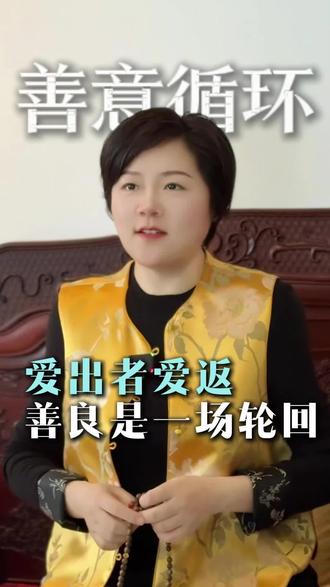 爱出者爱返,善良是一场轮回#善良 #爱出者爱返 #人间因果 #人生感悟
