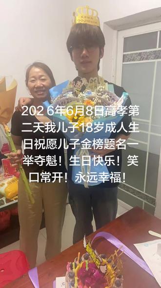 记录2026年6月8日高考第二天我儿子18岁生日礼