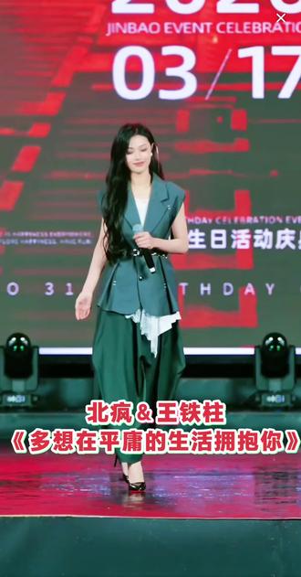 《多想在平庸的生活拥抱你》@北疯小同学²⁶⁸⁸ @王铁柱 #斤宝317生日活动庆典 #大咖云集饕餮盛宴 #舞台直拍