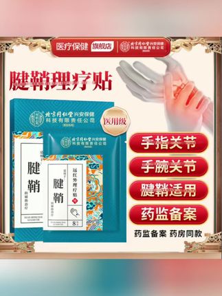 #好东西一起分享 #超实惠 北京同仁堂内廷上用腱鞘远红专用贴#好物推荐🔥 #平价好物 #家庭必备