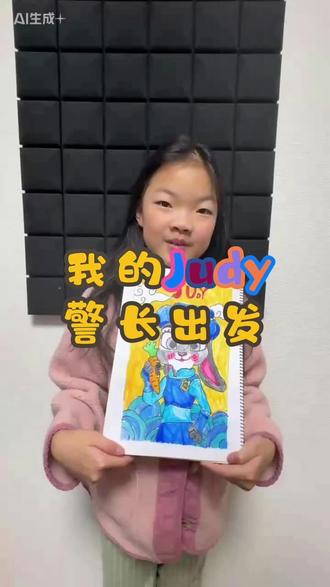 #真实生活分享计划 姐姐画的朱迪警长,你打几分?评论区告诉我#画画 #亲子 #家庭 #儿童 @DOU+小助手 @抖音创作小助手 @抖音创作灵感