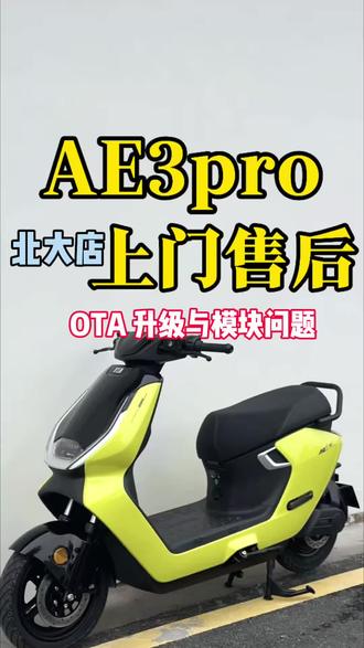 AE3proOTA升级故障 手把手教你们恢复 1.换了锂电模块,一定要换回铅酸模块进行OTA升级(不然会导致 仪表出现 过压以及动力故障标识)
2.改了乱七八糟的东西,一定要咨询门店是否合适升级
3.南宁的极核车主,想售后or想买车都可以来我们北大店,了解专属本地上门售后哟~#极核#南宁北大店优惠 #南宁极核北大店专属上门售后 #AE3pro #极核售后 @ZEEHO极核 @极核李三峰