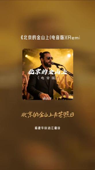 喜欢吗,这首歌叫做 北京的金山上(电音版)(Remix)#全民k歌 #唱歌不孤单