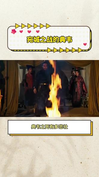 典韦之亖有多悲壮 #三国 #典韦 #曹操 #历史 #贾诩