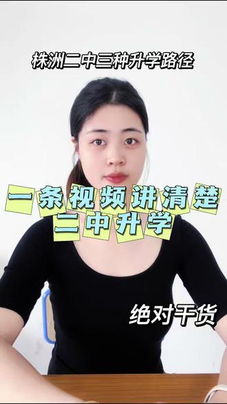 株洲家长别瞎准备!二中三条升学通道一次讲透 #株洲#株洲升学 #株洲教育 #株洲二中 #株洲二中初中部