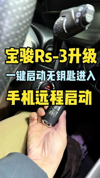 宝骏Rs3升级智捷一键启动无钥匙进入手机远程#宝骏 #汽车好物推荐 #一键启动手机控车