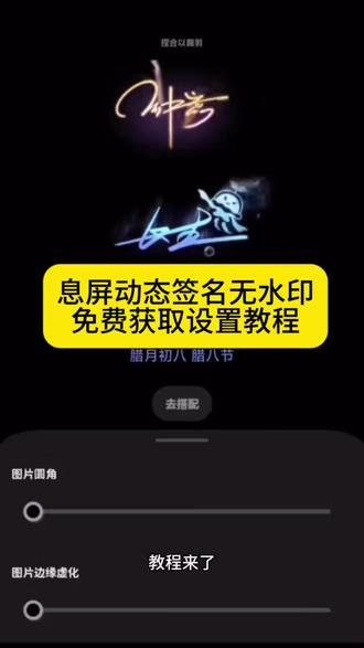 息屏动态签名、动态息屏签名无水印保存教程、息屏动态签名免费获取设置教程、vivo息屏动态签名、小米息屏动态签名 息屏动态签名素材、OPPO息屏动态签名、华为息屏动态签名、苹果息屏动态签名 vivo息屏签名设置 小米息屏签名动态#剪映 #息屏签名 #vivo息屏签名 #小米息屏签名实况 #长生动态签名实况 息屏签名vivo手写 一诺动态息屏签名 长生动态签名实况 vivo息屏签名一诺 长生息屏签名 王者荣耀动态签名 小米息屏显示动态手写签名 息屏签名vivo设置 vivo桌面签名设置
