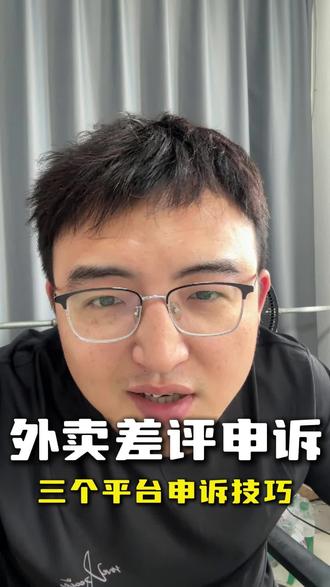 外卖平台差评申诉理由,怎么申诉可以快速申诉成功。#外卖运营