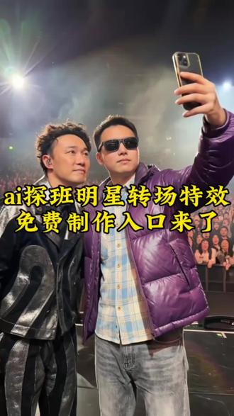 ai带你打卡明星演唱会 ai探班明星教程 ai探班特效 ai带你走进片场 ai带你打卡明星教程 ai带你走进片场提示词 ai探班视频生成器 ai明星探班同款 ai明星探班 ai明星探班转场制作教程 ai明星探班视频教程 #ai带你打卡明星演唱会 #ai带你探班明星后台 #明星合影 #ai片场也太敢拍了吧 #剪映 ai明星探班视频 ai明星探班怎么做的 ai明星休息室 ai明星探班合影 ai探班明星教程 ai探班和明星互动 ai探班经典电影教程 ai探班古装片场 ai带你走进片场特效怎么制作 用ai生成和偶像合照 用ai生成和偶像合照口令 ai带你打卡明星演唱会豆包 与明星合照ai 与明星合照ai指令 ai电影探班特效教程 ai探班拍同款 ai探班特效拍同款 ai探班特效模版 ai探班特效 ai探班好莱坞特效