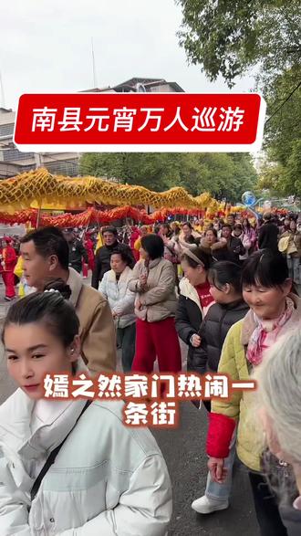 #南县同城
南县元宵节🏮🏮
巡游现在太“燃”啦
“燃”到了嫣之然家门口
百年一遇的壮观场面🔥🔥
你们羡慕吗?见者有份💰💰
见者转发加点赞👍好运连连
南县#闹元宵#千米长舞龙表演
龙马精神,马到成功🐎🐎🐎
抖音小助手;D 0 U