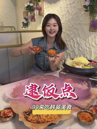 来吃韩餐啦#韩餐 #韩餐美食