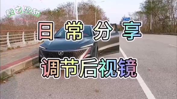 调节后视镜#长安汽车 #日常分享 #长安UNIT