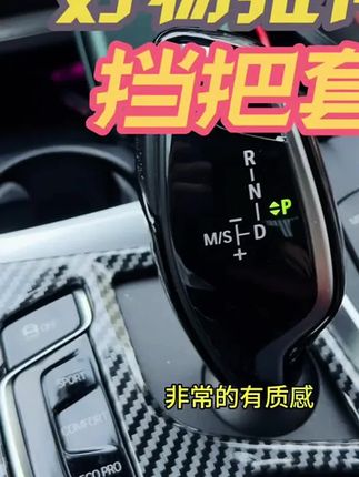 适用18-22款宝马新5系X3/6系gt新7系X4排挡套52 #适用宝马#排挡套#好物推荐🔥 #千亿流量扶持计划 #百亿流量扶持