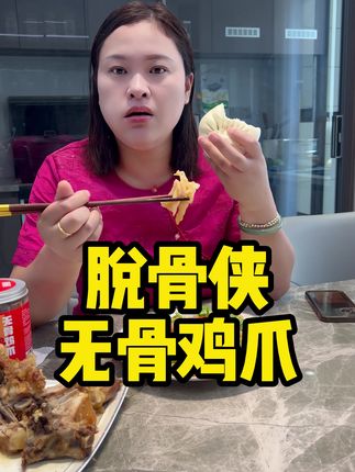 个大肉厚的#酸辣无骨鸡爪 吃着真过瘾#脱骨侠酸辣无骨鸡爪 #妈呀太香了 #大暑消夏开吃啦 #无限回购的宝藏单品