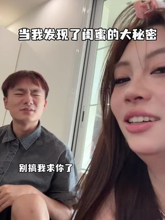 好闺蜜的黑历史又+1…生活真是处处是惊喜 #杨俊豪的自嗨日常 #闺蜜日常