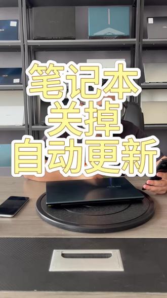笔记本关掉自动更新#电脑小技巧