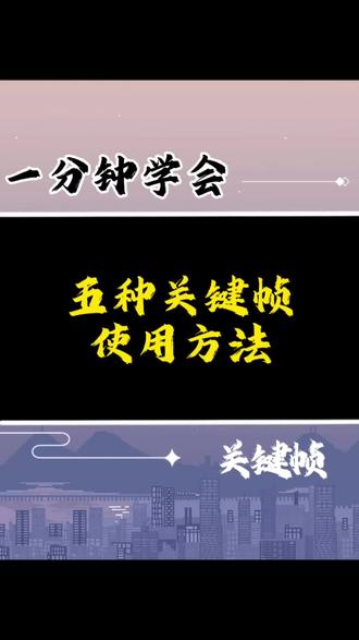 关键帧使用方法#剪辑教程 #剪映 #剪辑 #关键帧