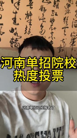 河南单招院校热度投票中!