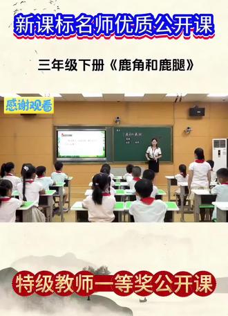 小学语文三年级下册《鹿角和鹿腿》新课标名师优质课 全国赛课一等奖优质课例大单元任务群教学示范课公开课#小学语文 #三年级下册语文 #鹿角和鹿腿 #公开课 #新课标