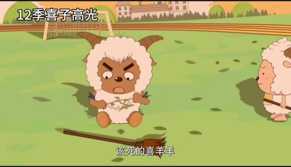 #喜羊羊 你长得很像主角/.