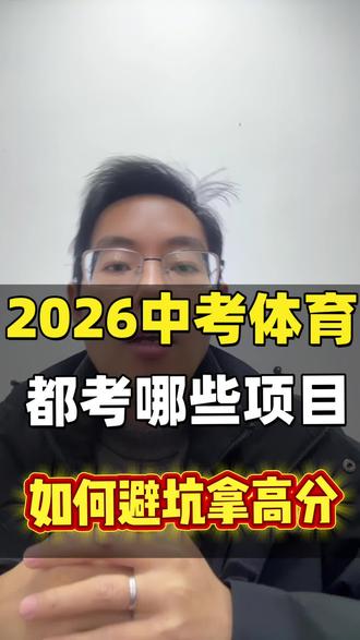 中考体育项目如何避坑拿高分!#中考体育 #体育训练 #江西中考 #上饶中考 #体考