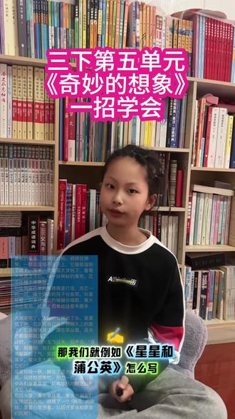 三下第五单元习作 《奇妙的想象》一招就会#每天学习一点点 #三年级 #小学生 #家长必读 #培养孩子好习惯