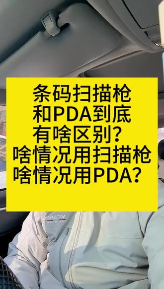 #条码扫描枪 #PDA #扫描枪和PDA有啥区别 #啥情况选扫描枪啥情况选PDA #扫描枪和PDA介绍