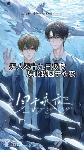 #囚于永夜by麦香鸡呢 无人奏十九日极夜,从此我囚于永夜 #囚于永夜有声剧