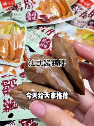 法式酱鹅肝鲜香卤味酱香风味休闲解馋零食开袋即食下酒鹅肝正品#强烈推荐 #每日分享 #太好吃了 #美味零食