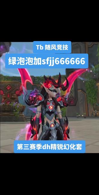 赛季末了!征服点无上限!优惠降价!代上跟打随时恭候
评级1800=130 跟打+60 星界角斗士精锐套+转化次数+1+52区高督元帅幻化
评级1950=210 跟打+60 武器附魔幻象(奥术)+星界角斗士精锐套+转化次数+星界武器(共计获得2500征服才可换+52区高督元帅幻化
评级 2100=260 跟打+80 精锐武器幻化(需去多诺买)+武器附魔幻象(奥术)+星界角斗士精锐套+转化次数+星界武器(共计获得2500征服才可换)+52区高督元帅幻化
评级2400=360 跟打+100卡雷什虚空石(肩膀附魔)+赛季坐骑+精锐战袍+精锐武器幻化(需自己买)+武器附魔幻象(奥术)+星界角斗士精锐套+转化次数+星界武器(共计获得2500征服才可换)+52区高督元帅幻化#魔兽世界#魔兽世界正式服pvp #魔兽世界地心之战 #魔兽幻化